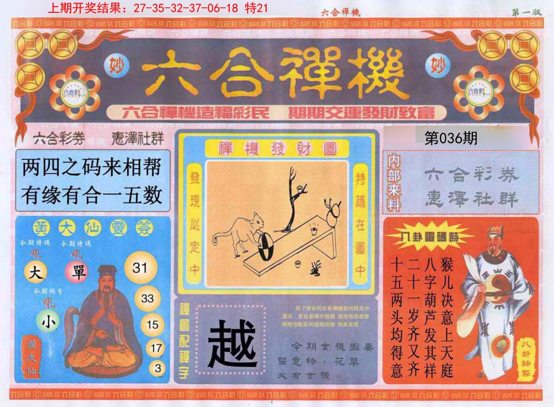 036期六合禅机A[图]