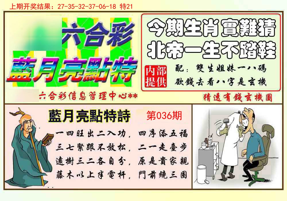 036期蓝月亮点特码[图]