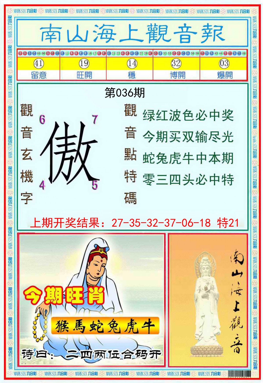 036期南海观音彩报[图]