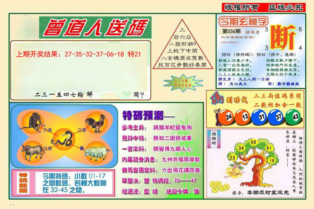 036期曾道人送特码[图]