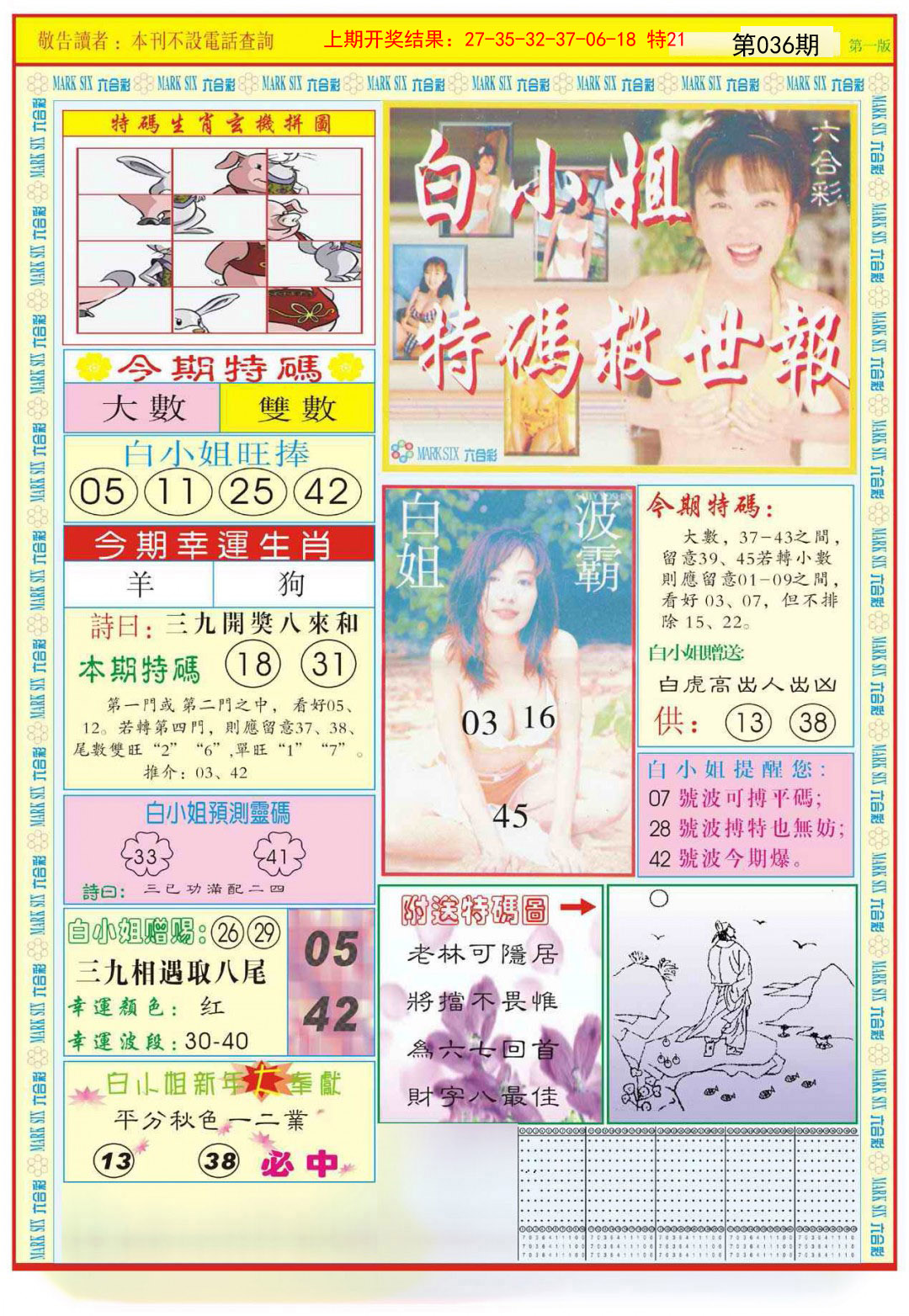 036期白小姐急旋风A[图]