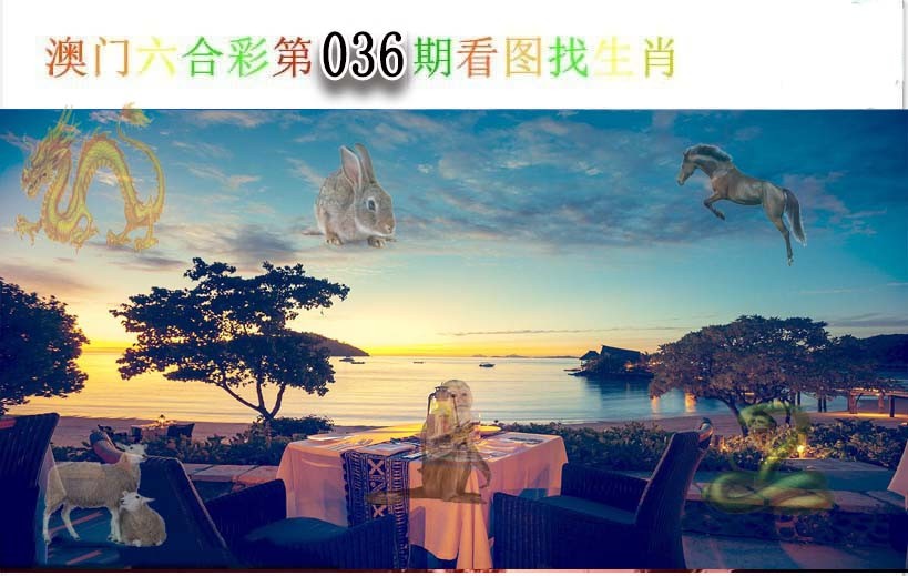036期看图找生肖[图]
