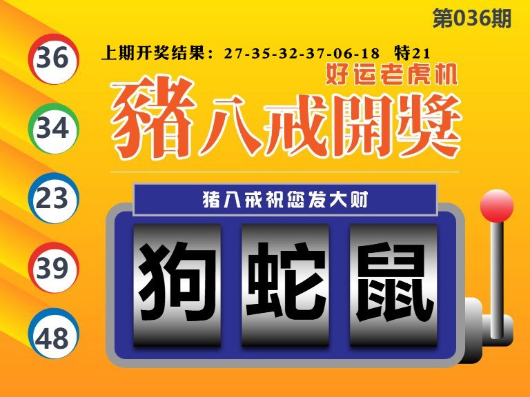 036期猪八戒开奖A[图]