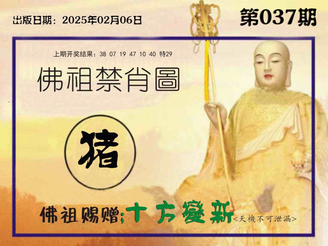 037期佛祖禁肖图[图]