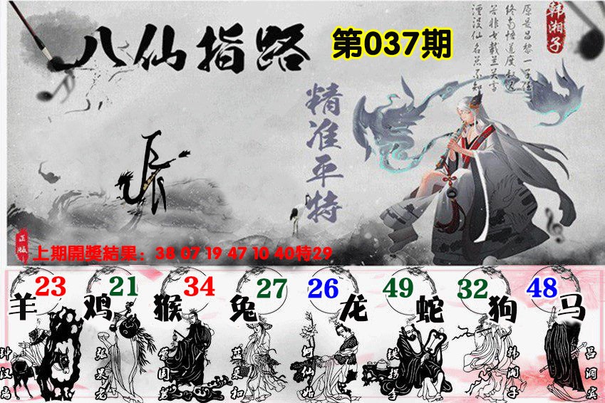 037期八仙指路[图]