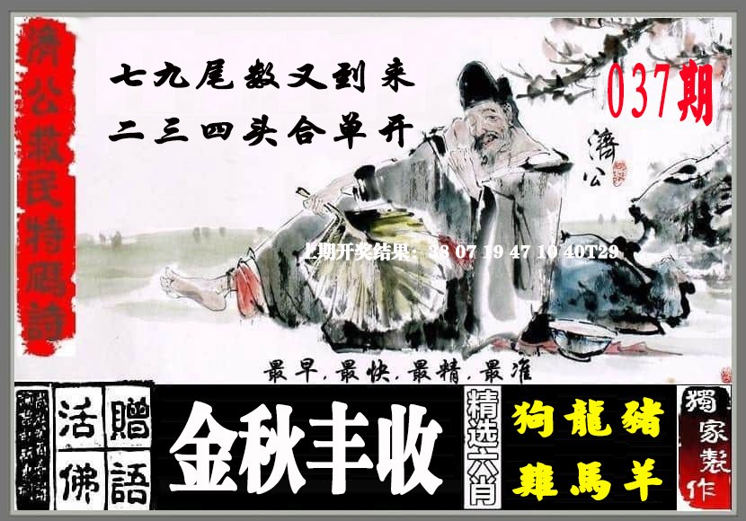 037期济公救民特码诗[图]