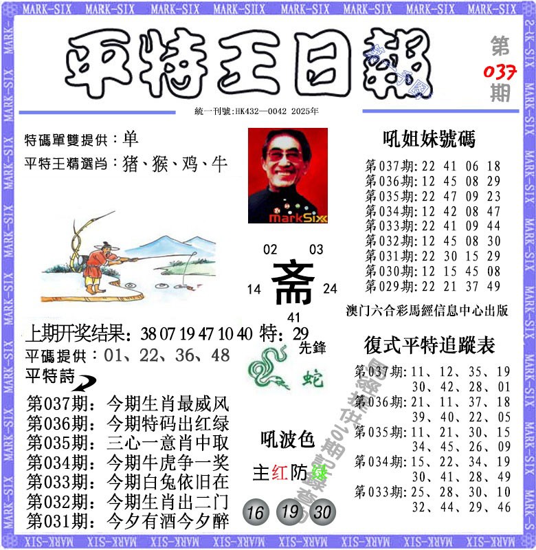 037期平特王日报[图]
