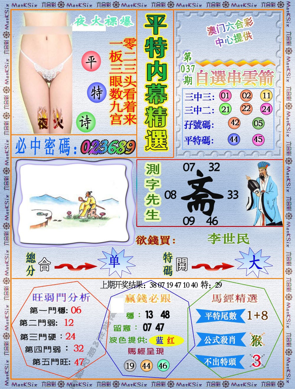 037期平特内幕精选[图]