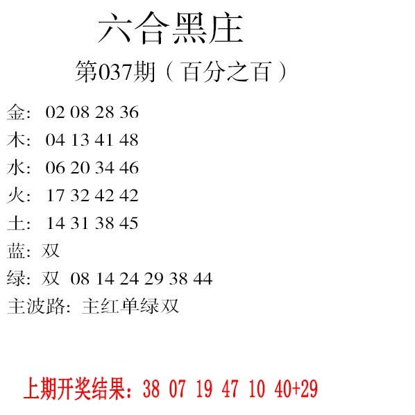 037期六合黑庄[图]