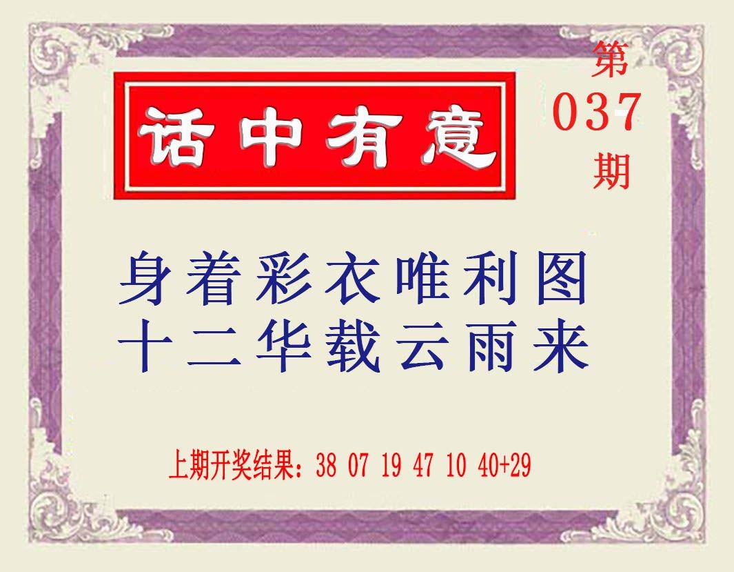 037期话中有意[图]