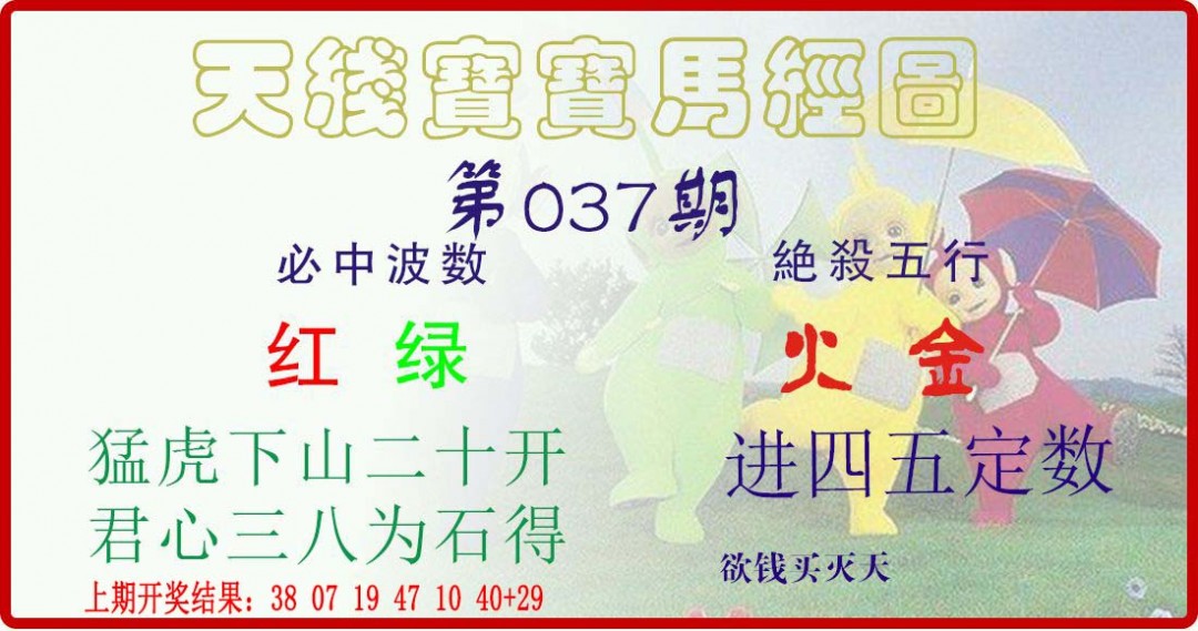 037期天线宝宝马经图[图]