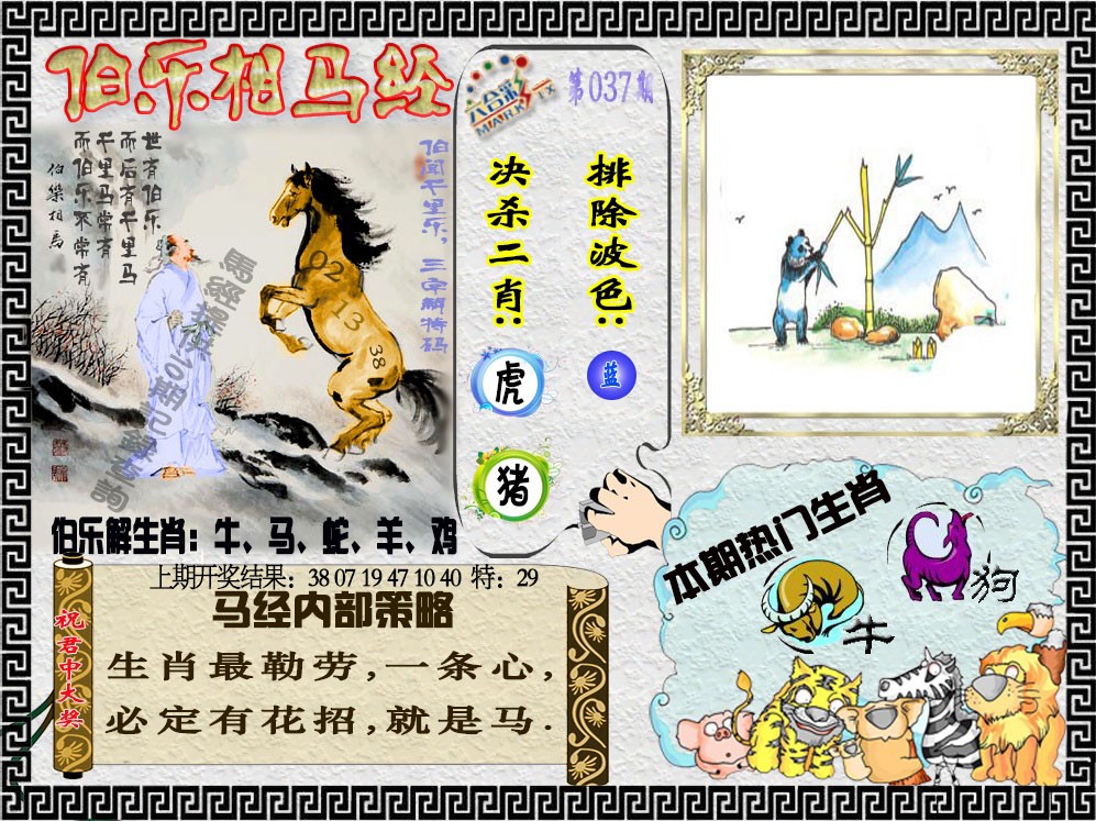 037期伯乐相马经[图]