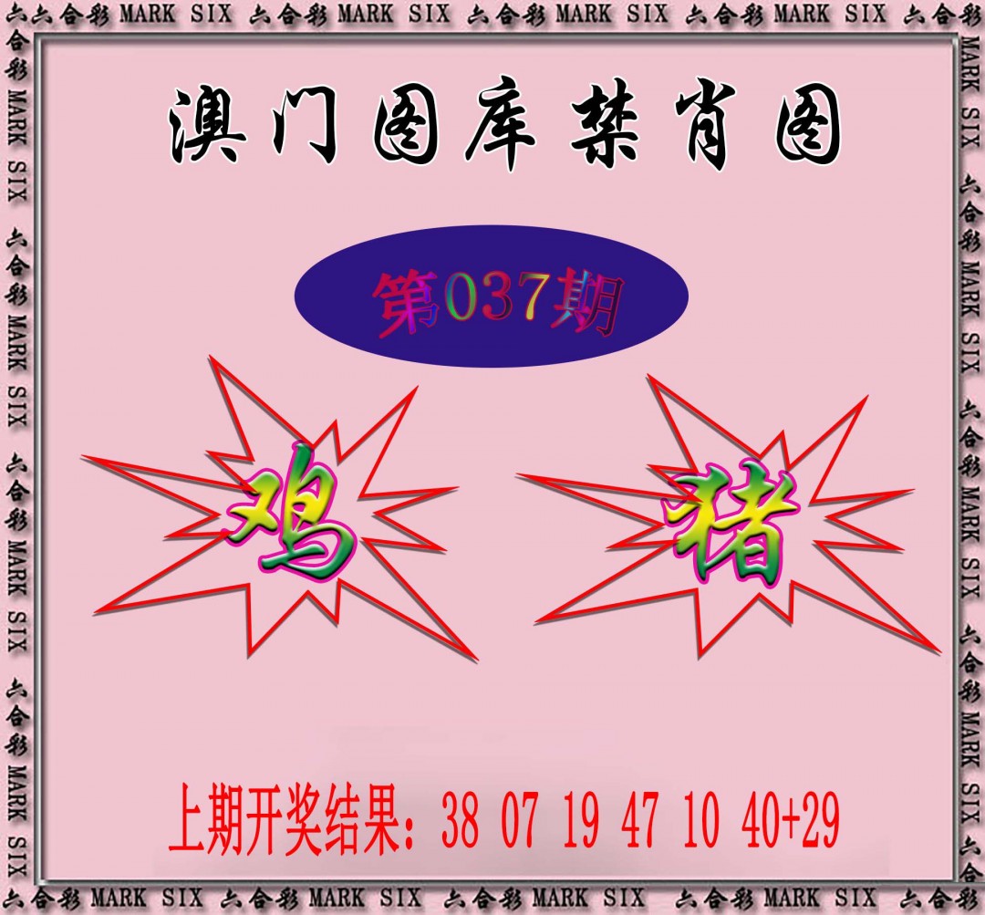 037期统一禁肖图[图]