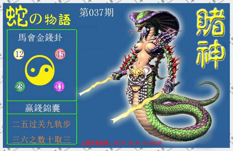 037期赌神蛇报[图]