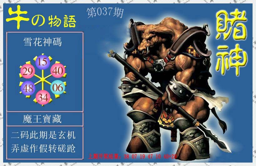 037期赌神牛报[图]