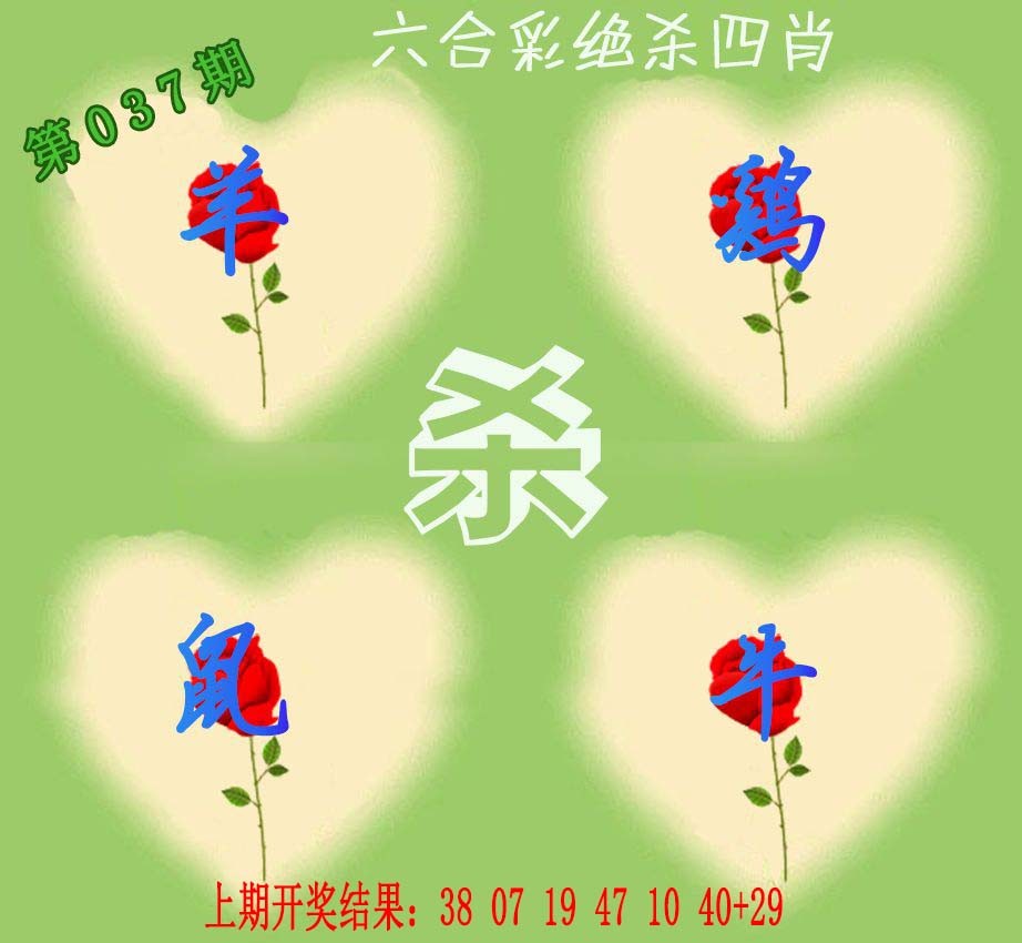 037期赛马会绝杀四肖[图]