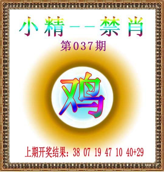 037期小精禁肖[图]