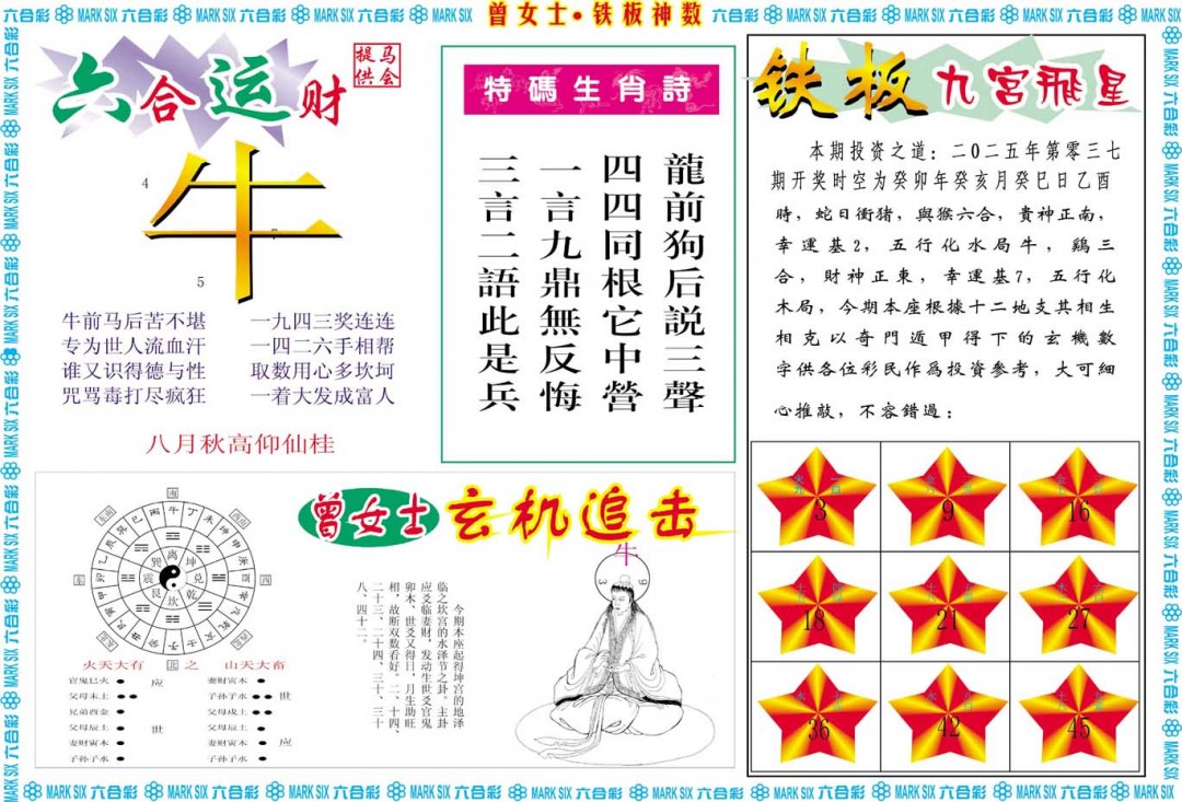 037期曾女士铁板神数B[图]