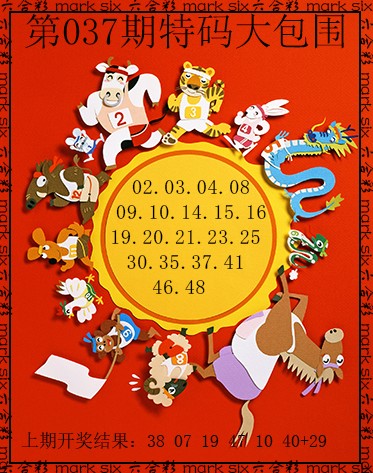 037期特码大包围[图]