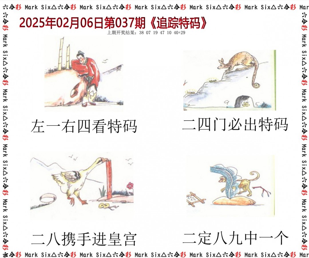 037期追踪特码[图]