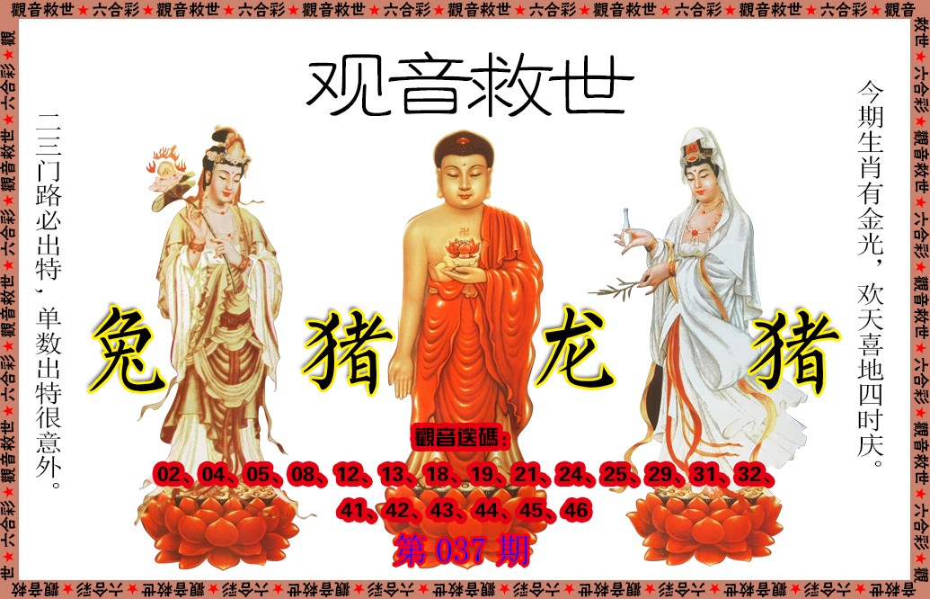 037期观音救世[图]