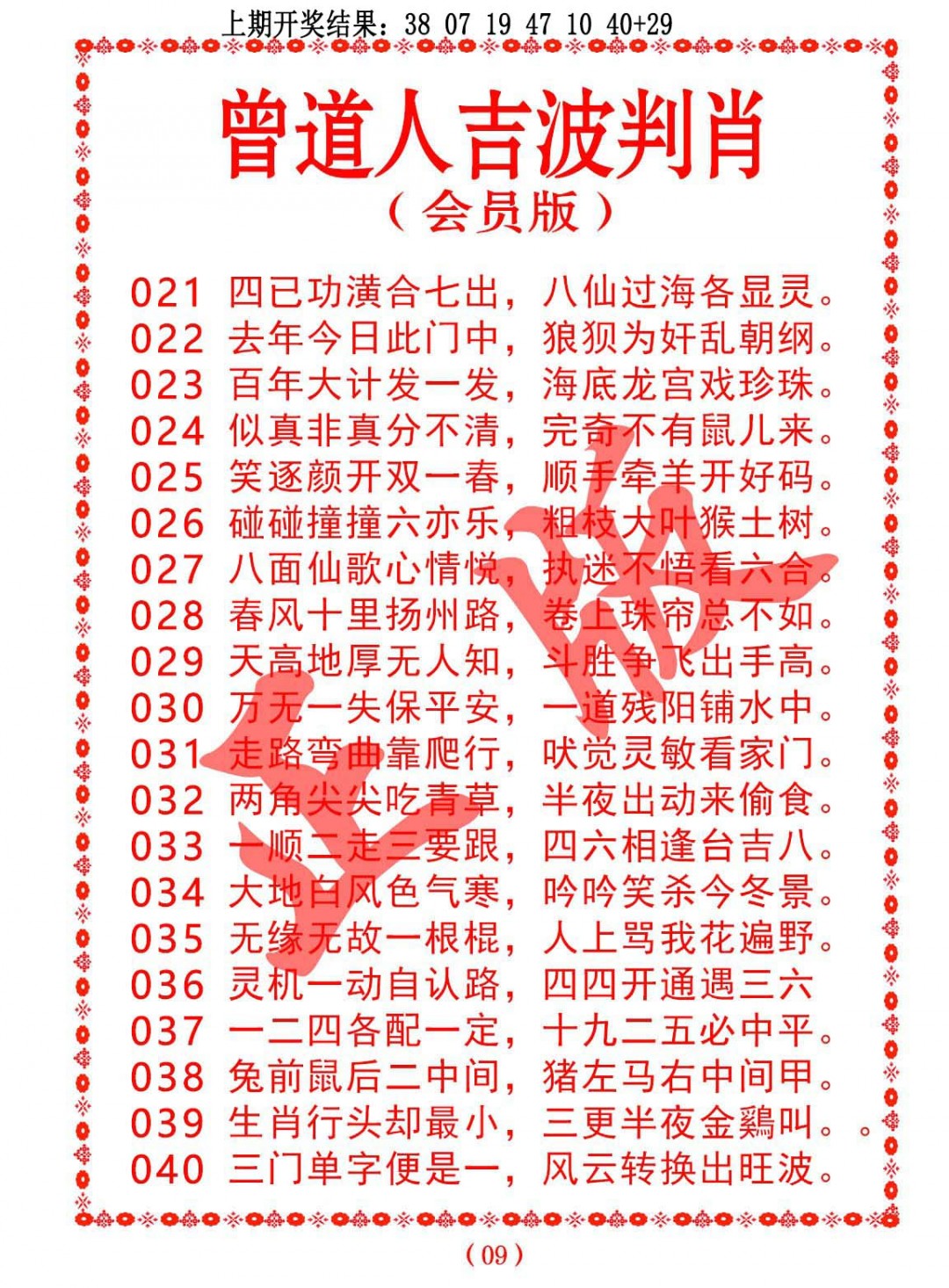 037期曾道人吉波判肖[图]