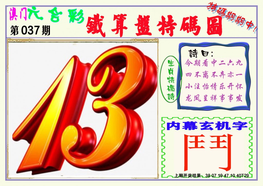 037期铁算盘特码图[图]