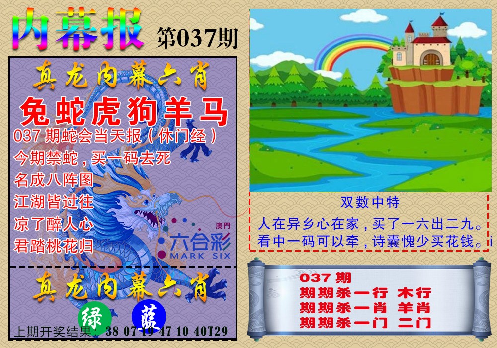 037期真龙内幕报[图]
