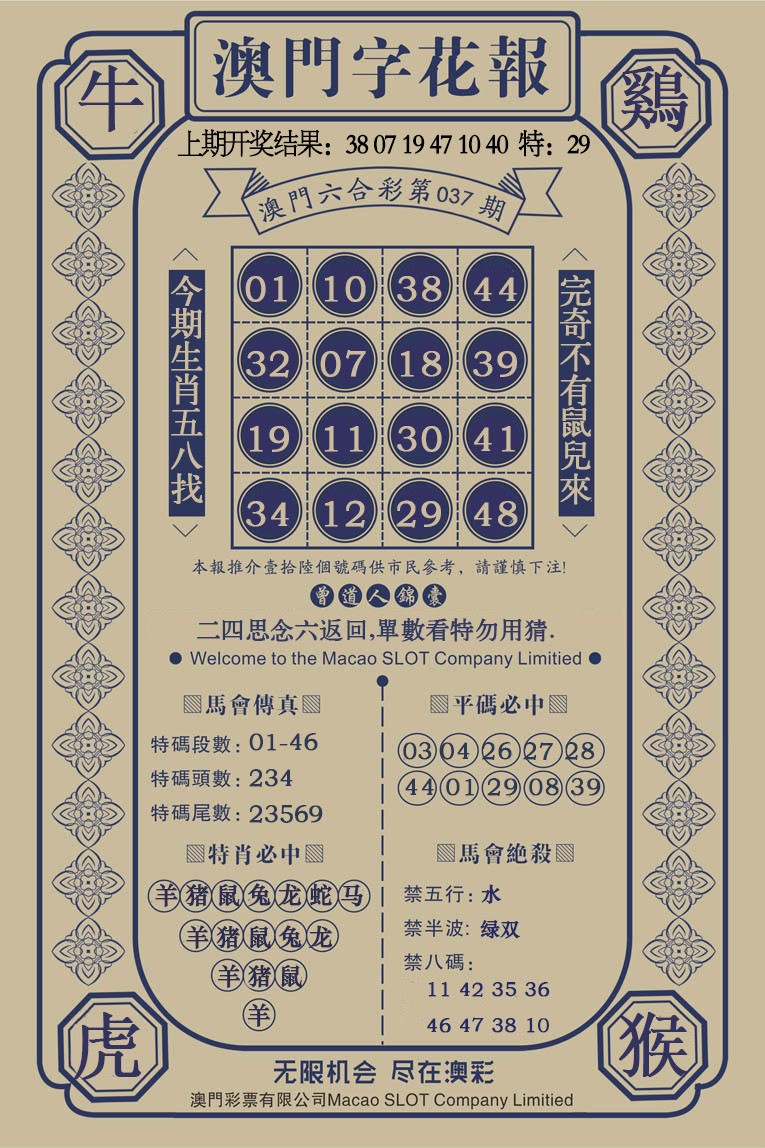 037期澳门字花报[图]