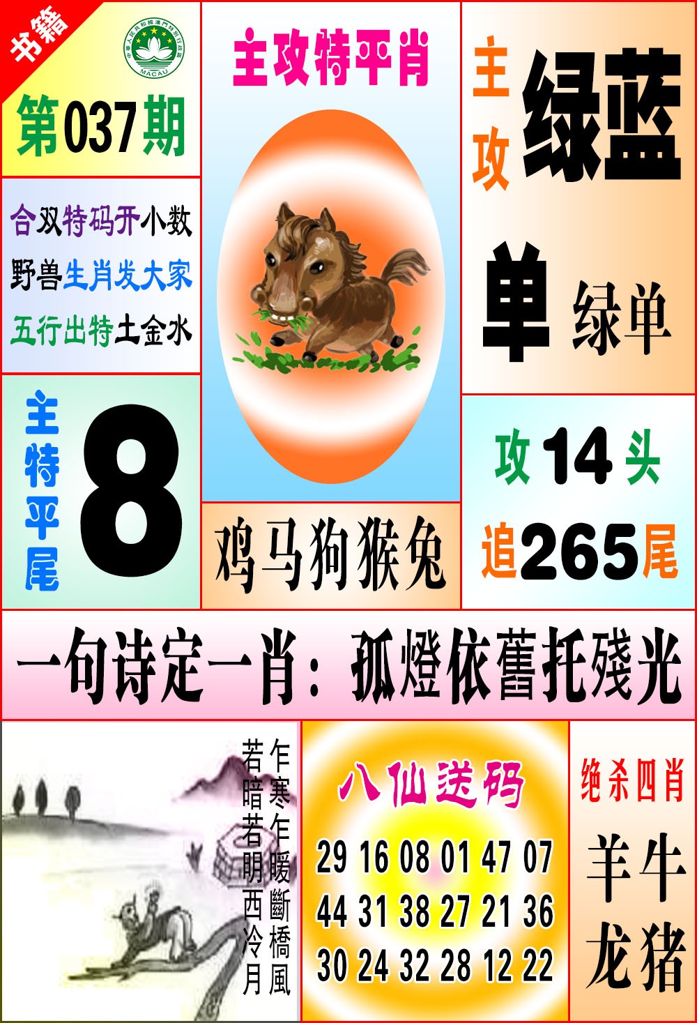 037期澳门八仙宝典[图]