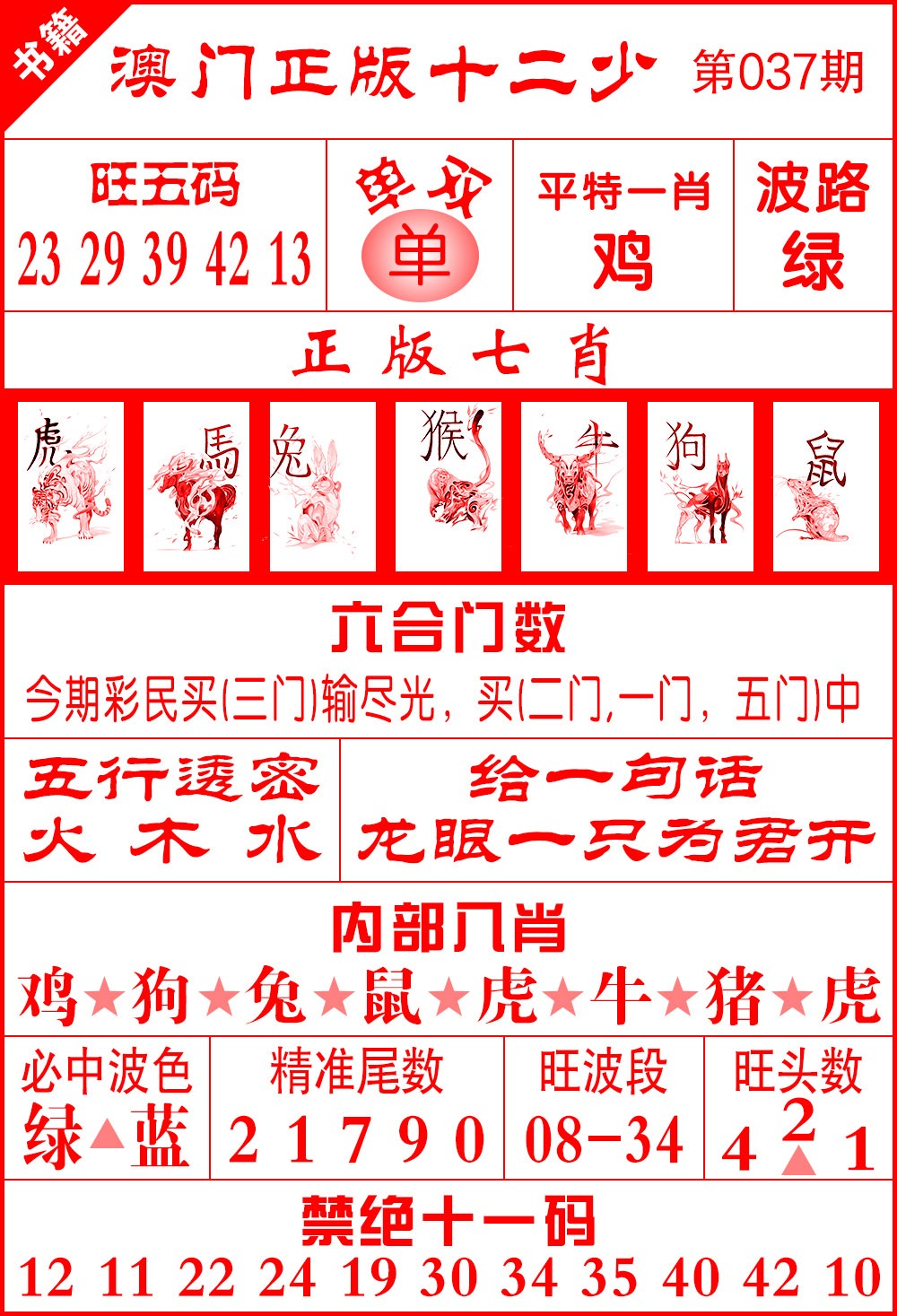 037期澳门十二少[图]