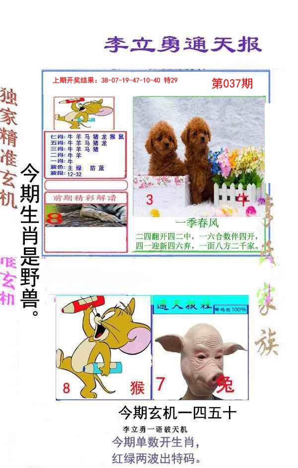 037期李立勇通天报[图]