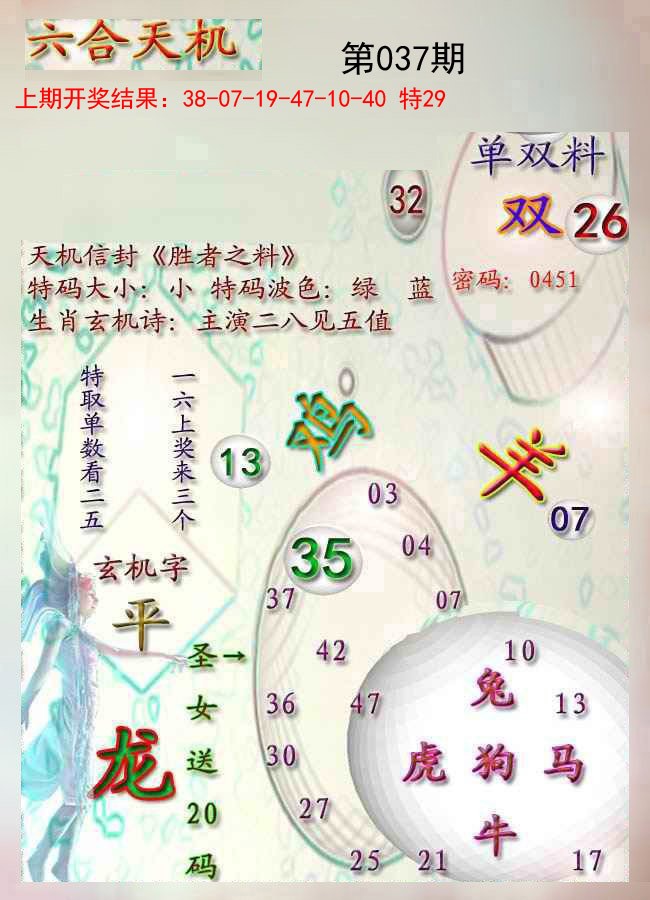 037期天机报[图]