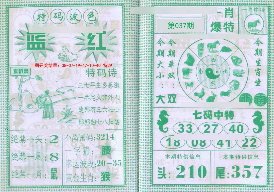 037期一肖爆特[图]