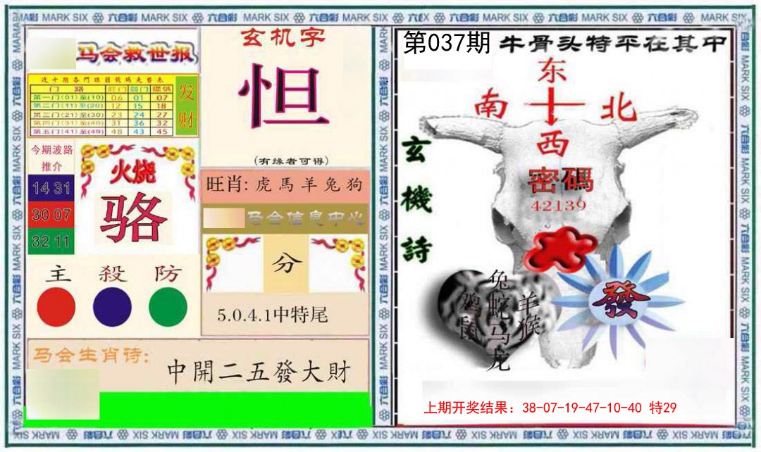 037期六合救世报+牛头报[图]
