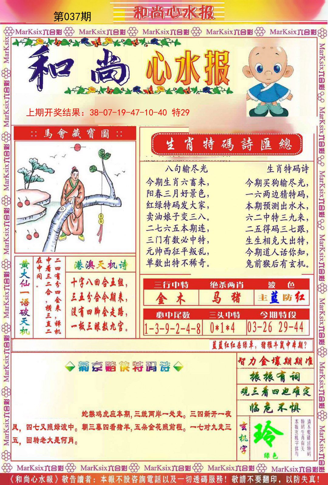 037期和尚心水报[图]