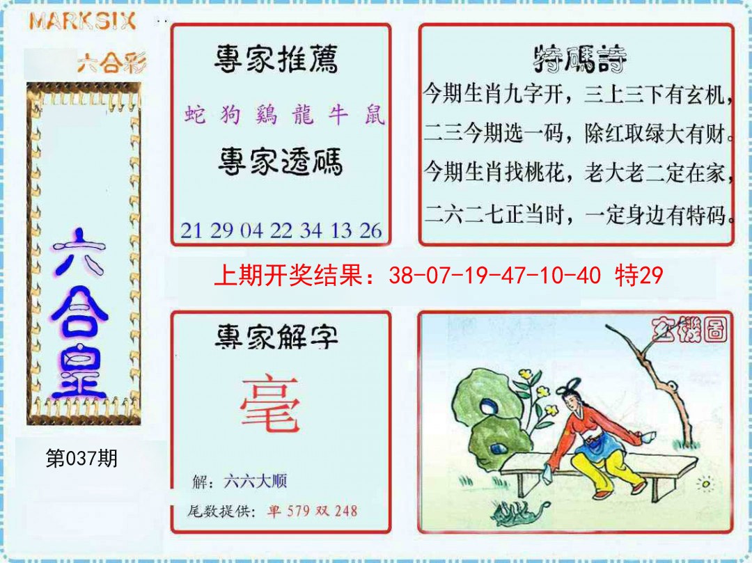 037期六合皇[图]