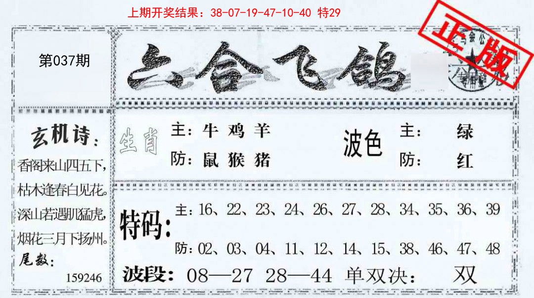037期六合飞鸽[图]