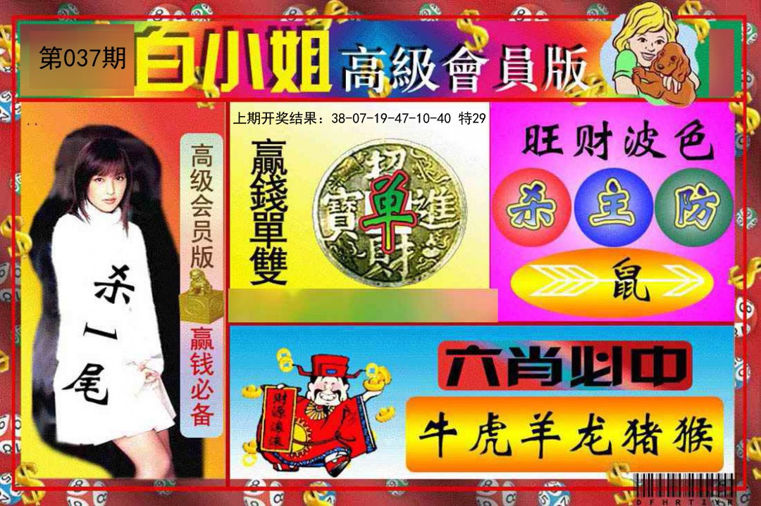 037期白小姐高级会员版[图]
