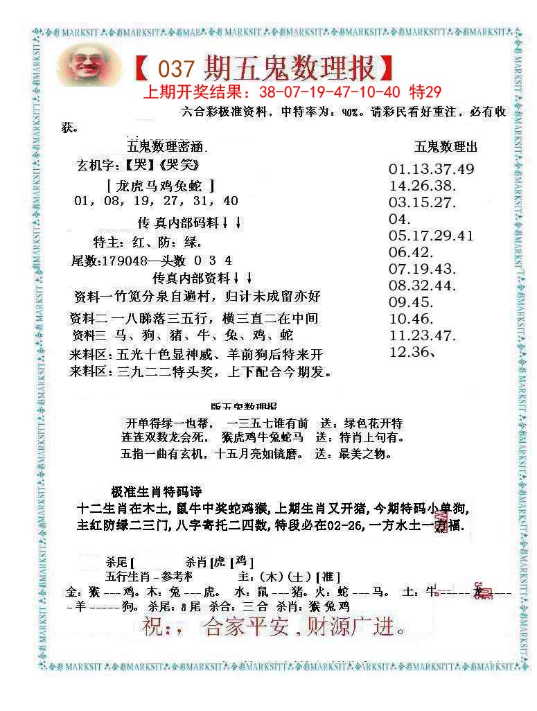 037期五鬼数理报[图]