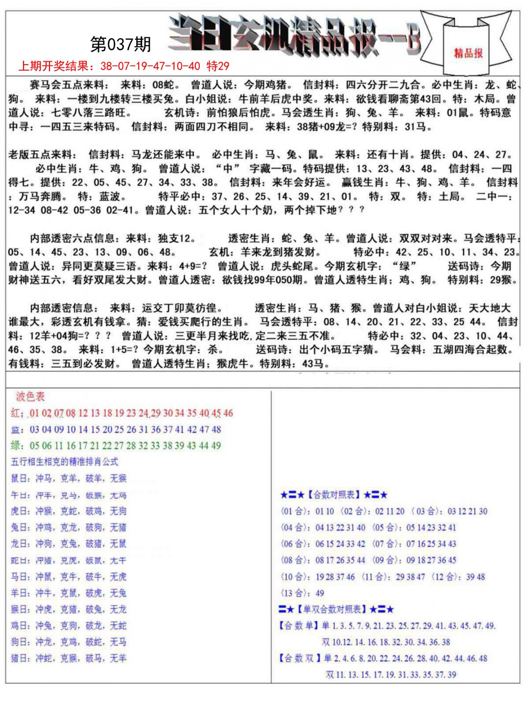 037期当日玄机精品报B[图]