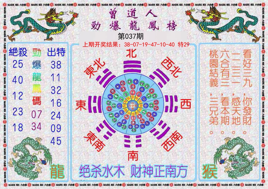037期曾道人劲爆龙凤榜[图]