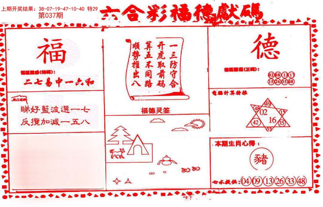 037期德福献码(信封)[图]