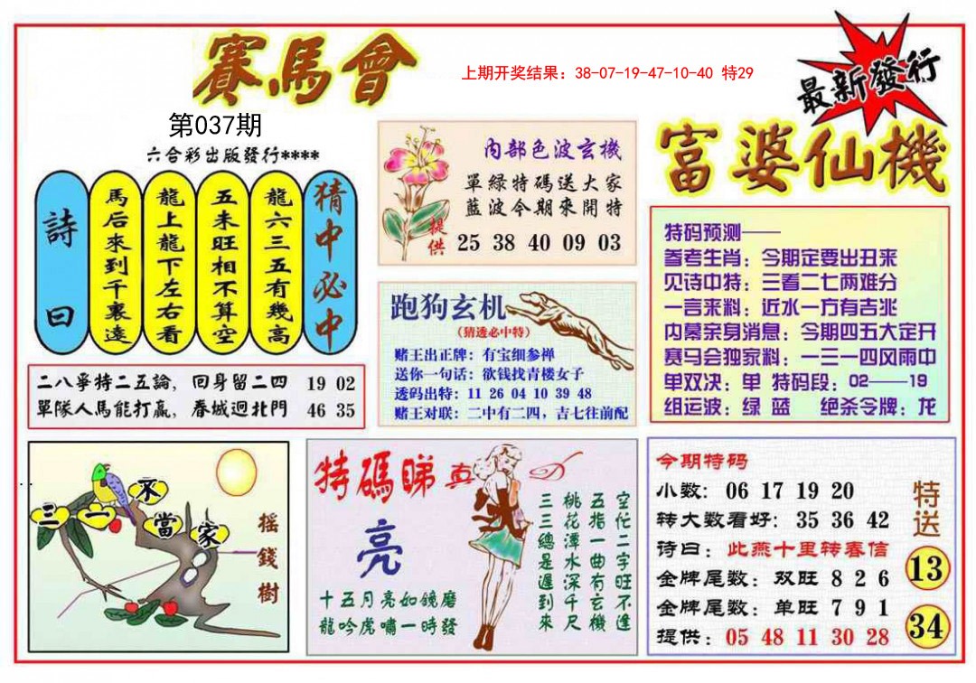 037期富婆六合仙机[图]