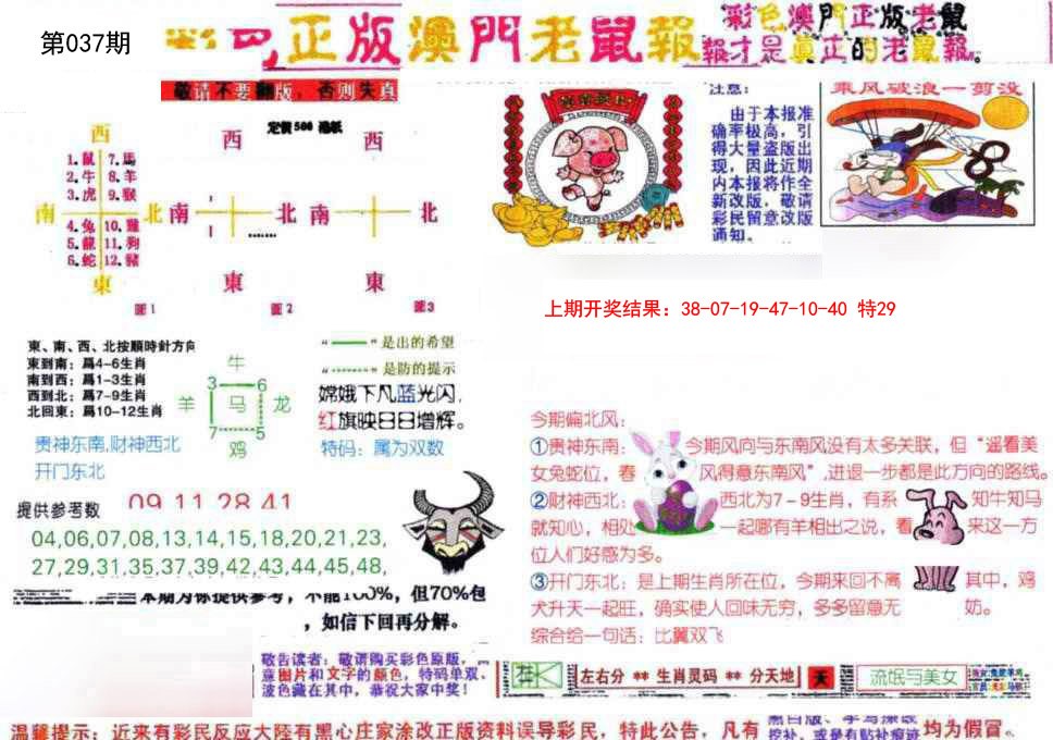 037期彩色正版澳门老鼠报[图]