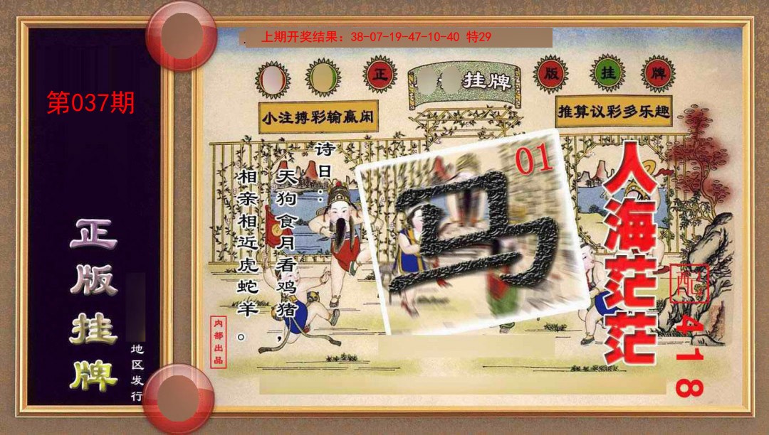 037期正版挂牌(另版)[图]