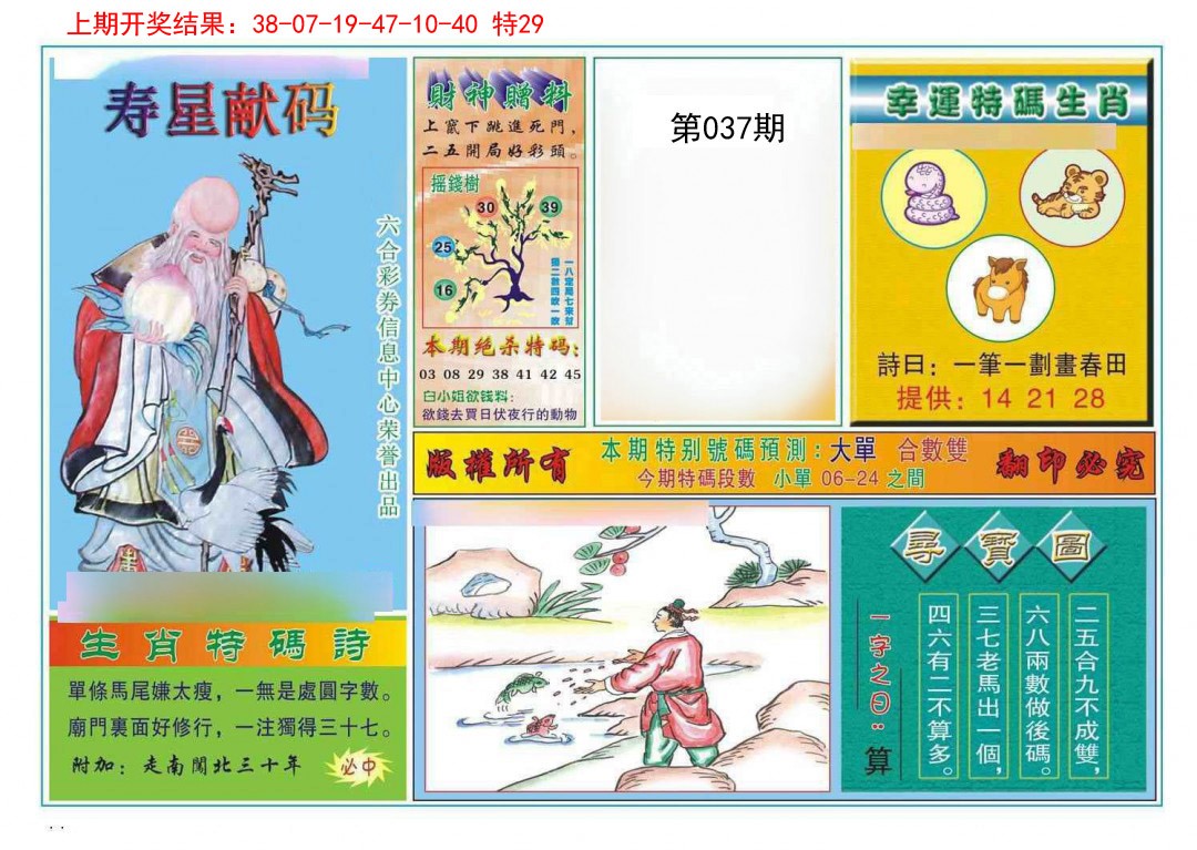 037期寿星献码[图]