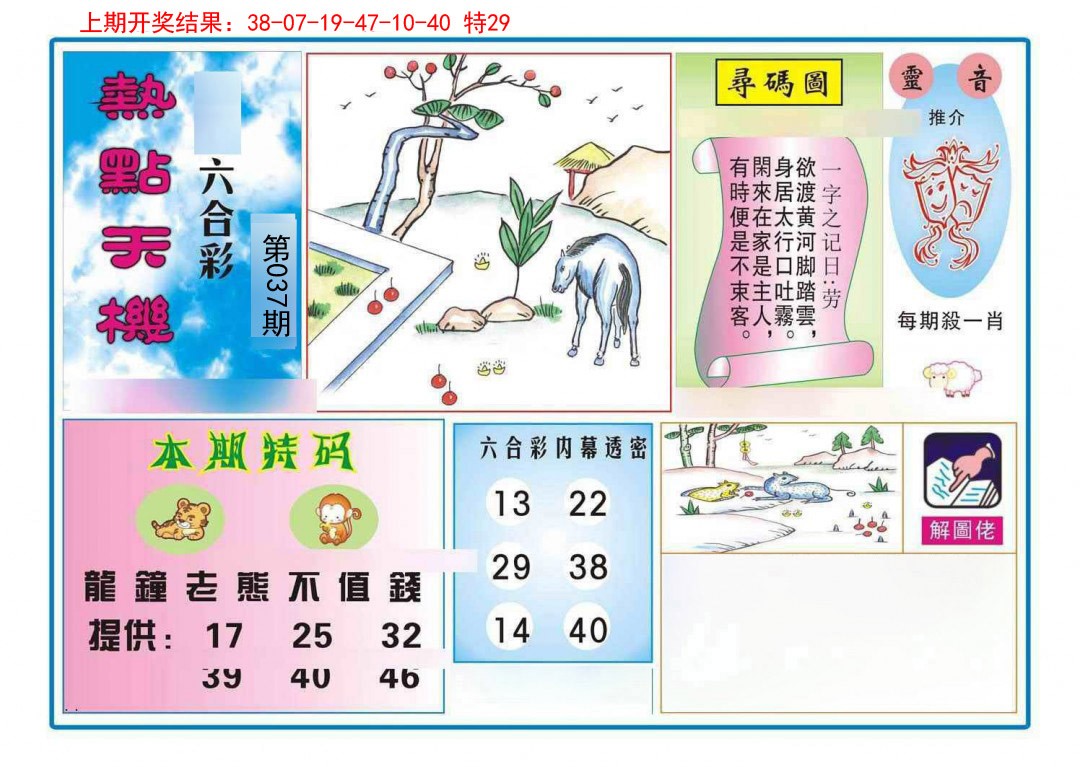 037期热点天机[图]