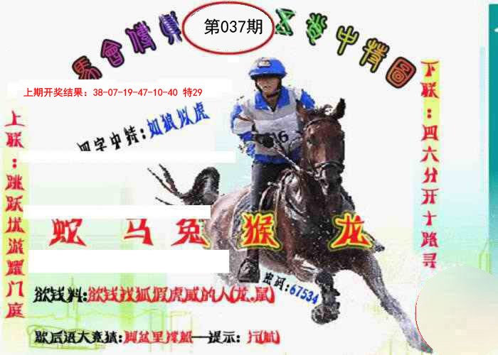 037期马会传真-五肖料[图]