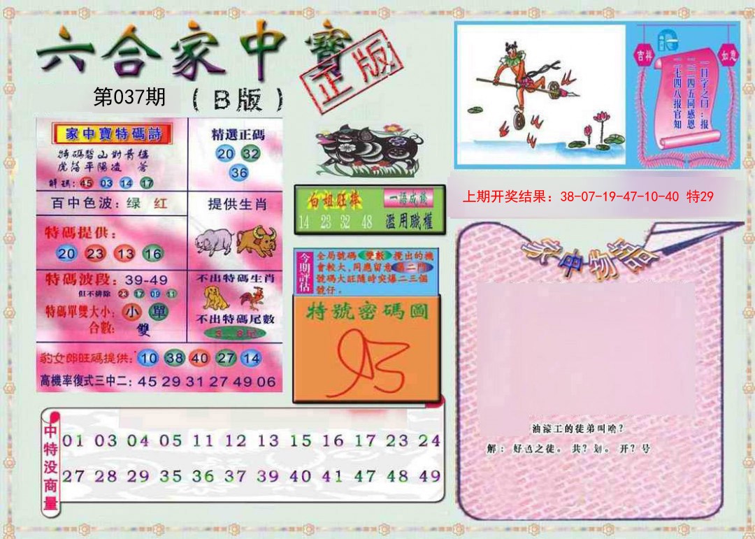 037期六合家中宝B[图]
